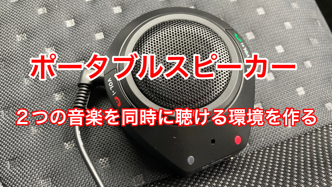 車通勤の人必見 車内で音楽とオーディオブックを同時に聞く方法 ささき家の休日