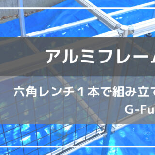 組立・分解可能なアルミフレーム『G-Fun』を使ったDIYの始め方【初心者向け】｜ささき家の休日